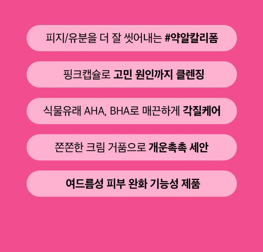 [약알칼리] 비플레인 핑크솔트 아하 바하 클렌징폼 상세페이지 5